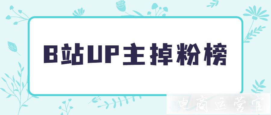 B站UP主7月掉粉排行榜發(fā)布：機(jī)智的黨妹掉粉超一百萬..